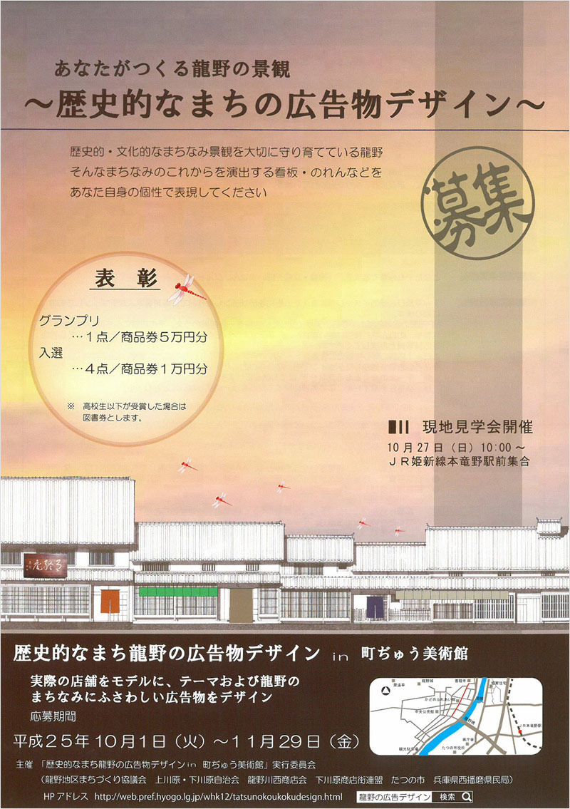 あなたがつくる龍野の景観〜歴史的なまちの広告物デザイン〜募集